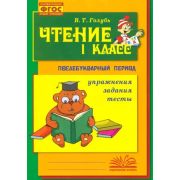 У.м.   1кл. Чтение Послебукварный период Упражнения.Задания.Тесты (Голубь В.Т.) ФГОС