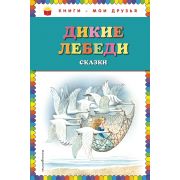 КнМоиДрузья Дикие лебеди Сказки (худ.Егунов И.)
