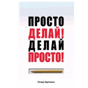 ПсихолБестселлер(Эксмо) Просто делай! Делай просто! (Хартманн О.)