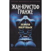 ЗвездыМировогоДетектива-мини Гранже Ж.-К. Земля мертвых