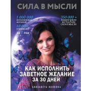 СилаВМысли Как исполнить заветное желание за 30 дней (Волкова Е.А.)
