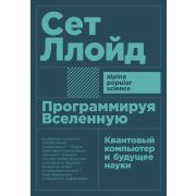 Альпина_PopularScience Ллойд С. Программируя Вселенную Квантовый компьютер и будущее науки