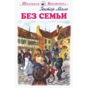 ШкБиб(Искатель) Мало Г. Без семьи