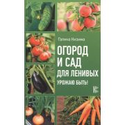 УрожайныеСоветы Огород и сад д/ленивых Урожаю быть! (Кизима Г.А.)