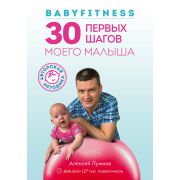 ЧтобыДетиНеБолели Babyfitness 30 первых подвигов моего малыша (Лужков А.А.)