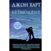 ТриллерНаГраниРеальности Харт Дж. Безмолвие