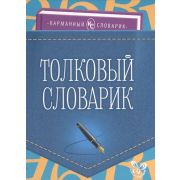КарманСловарик Толковый словарик (Ушакова И.Д.) (на спирали)