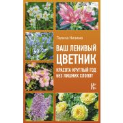 УрожайныеСоветы Ваш ленивый цветник Красота круглый год без лишних хлопот (Курдюмов Н.И.)