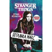 StrangerThings Йованофф Б.Беглянка Макс [официальная новеллизация сериала 