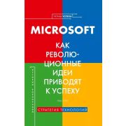 КП. Microsoft. Как революционные идеи приводят к успеху