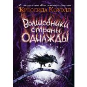Коуэлл К. Волшебники страны Однажды [Кн. 1]