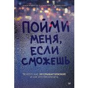 СамCебеПсих Пойми меня, если сможешь. Почему нас не слышат близкие и как это прекратить Андерсон Л