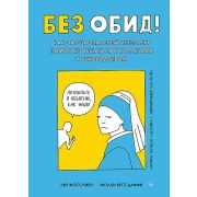 Без обид! Как эмоциональный интеллект помогает общаться с коллегами и руководством Фосслиен Л