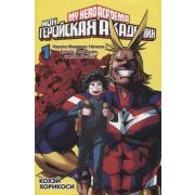 ГрафичРоман(Азбука)(тв) Моя геройская академия Кн. 1 (Кохэй Хорикоси)