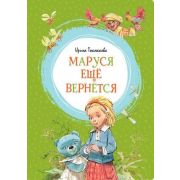 ЯркаяЛенточка Токмакова И. Маруся еще вернется