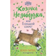 Питерс Х. ФермаДобрыхДел Козочка Незабудка, или Большой секрет [Кн. 6]