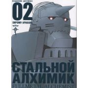 ГрафичРоман(Азбука)(тв) Стальной Алхимик Кн. 2 (Хирому Аракава)