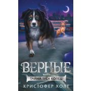 Foxcraft Холт К. Верные Кн. 2 Тайна трех колец