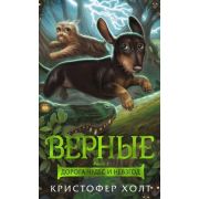 Foxcraft Холт К. Верные Кн. 3 Дорога чудес и невзгод