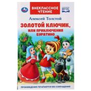 ВнеклассноеЧтение(Умка) Толстой А.Н. Золотой ключик, или Приключения Буратино