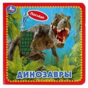 Кн.карт(Умка)  Погладь Динозавры