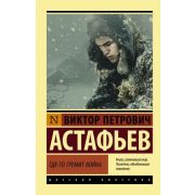 Эксклюзив_РуссКлассика-мини Астафьев В.П. Где-то гремит война