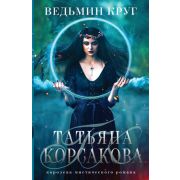 КоролеваМистРомана-мини Корсакова Т. Ведьмин круг [цикл «Не буди ведьму» Кн. 2]