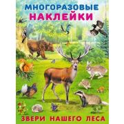 Кн.накл(Фламинго) МногоразовыеНакл Звери нашего леса (худ.Приходкин И.Н.)