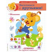 РазвлекайсяИРазвивайся Веселимся с друзьями! (+домино, +50 накл.)