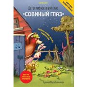 Кауп У. ДетективноеАгентство«Совиный глаз» Тайна похитителя пирожных