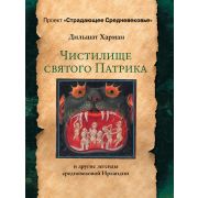 ПроектСтрадающееСредневековье Чистилище святого Патрика и др.легенды средневековой Ирландии (Харман