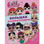 L.O.L. Surprise! Большая энц.