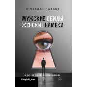 ТрендыРунета Мужские обиды, женские намеки и другие ошибки в отношениях (Павлов В.С.)