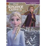 КП. Дисней. Холодное сердце 2. Книга для разглядывания с заданиями