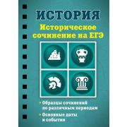 КарманСпр(Эксмо)2 История Историческое сочинение на ЕГЭ (Клоков В.А.;М:Эксмо,20) (на спирали)