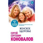 МедицинаБудущего Женское здоровье (Коновалов С.С.)