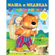 Кн.накл(Фламинго) СказкиАнимация Маша и Медведь (худ.Приходкин И.Н.)