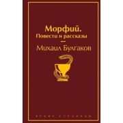 ЯркиеСтраницы Булгаков М.А. Морфий/Повести и рассказы