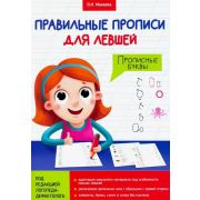 ПравильныеПрописиДляЛевшей Прописные буквы (Макеева О.Н.)