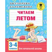 АкадемияНачОбразования Читаем летом 3-4кл. (Узорова О.В.,Нефедова Е.А.)