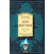 ЗолФондЭзотерики-мини Антарова К.Е. Две жизни Ч. II [комплект из 2-х кн.]