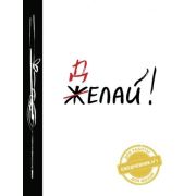 Ежедневник №1 Делай! (Ежедневник №1, ч/б) 2-е издание