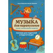 муз  МоиПервыеНоты Музыка д/карапузиков Раннее муз.развитие (Шарапова О.,Шарапов М.)