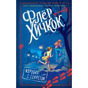 Хичкок Ф. Расследование ведут новички! Коробка с секретом [Кн. 1]