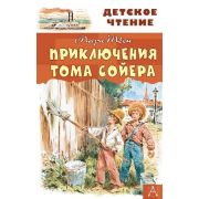 ДетскоеЧтение Твен М. Приключения Тома Сойера