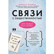 Маркетинг д/профессионалов Связи с общественностью для людей без связей (Шунина Ю. А.)