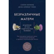 СамCебеПсих(тв) Безразличные матери. Исцеление от ран родительской нелюбви (Форвард С. , Глинн Д.)