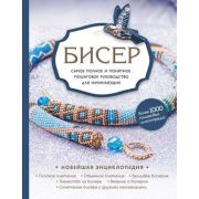 НовейшаяЭнцРукоделия Бисер Самое полное и понятное пошаговое рук-во д/начинающих (Смолина Е.С.,Журуш
