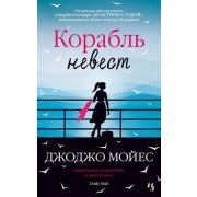 Мойес Дж.(Иностранка)-мини Корабль невест