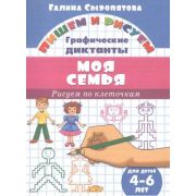 ПишемИРисуем_ГрафичДиктанты Моя семья Д/детей 4-6 лет (Сыропятова Г.А.)